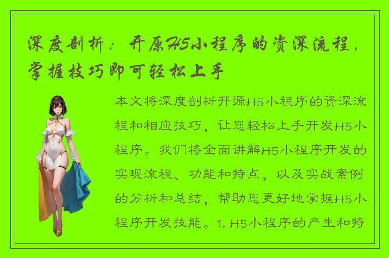 深度剖析：开原H5小程序的资深流程，掌握技巧即可轻松上手