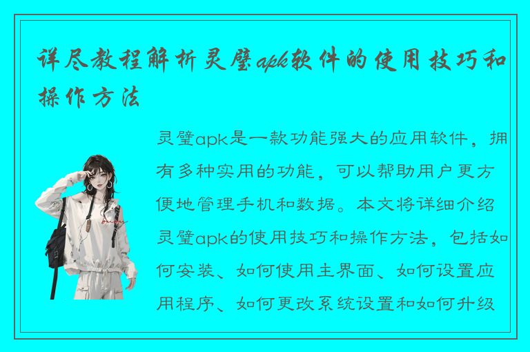 详尽教程解析灵璧apk软件的使用技巧和操作方法