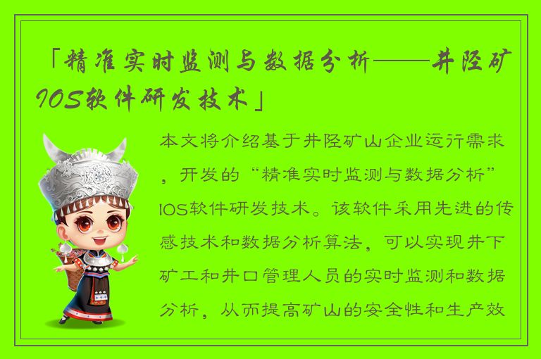 「精准实时监测与数据分析——井陉矿IOS软件研发技术」