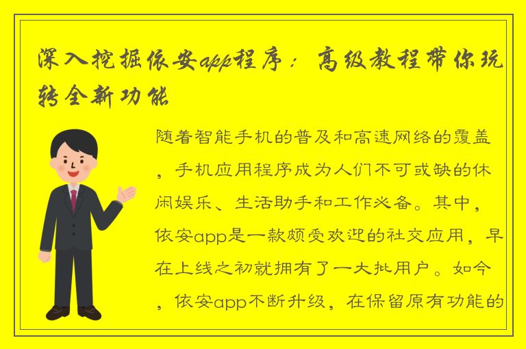 深入挖掘依安app程序：高级教程带你玩转全新功能