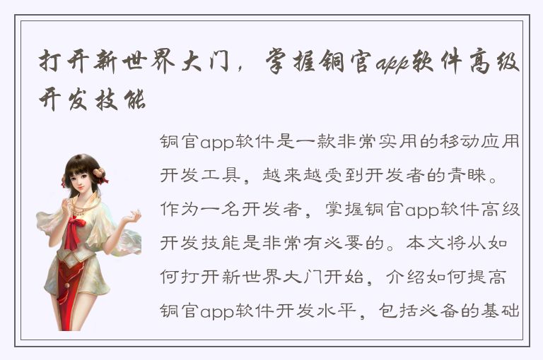 打开新世界大门，掌握铜官app软件高级开发技能