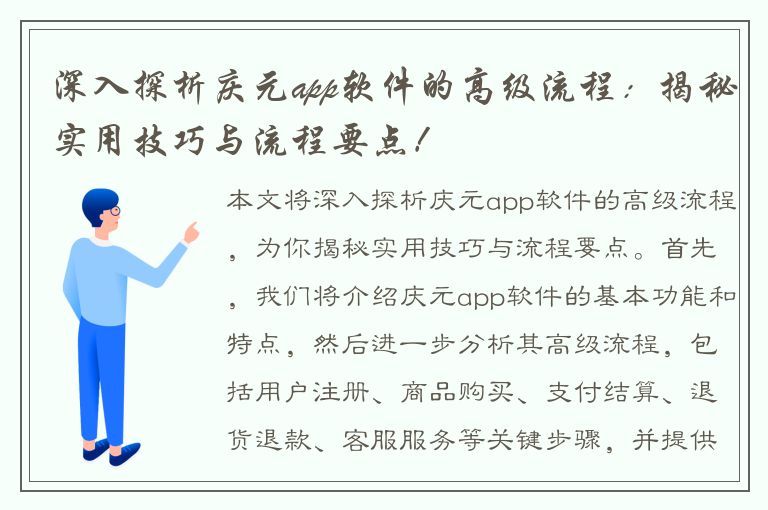 深入探析庆元app软件的高级流程：揭秘实用技巧与流程要点！