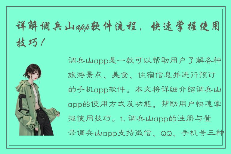 详解调兵山app软件流程，快速掌握使用技巧！