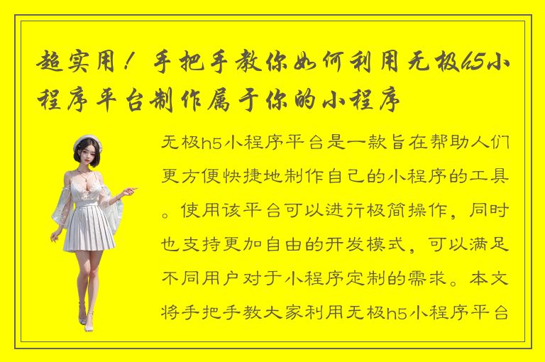 超实用！手把手教你如何利用无极h5小程序平台制作属于你的小程序