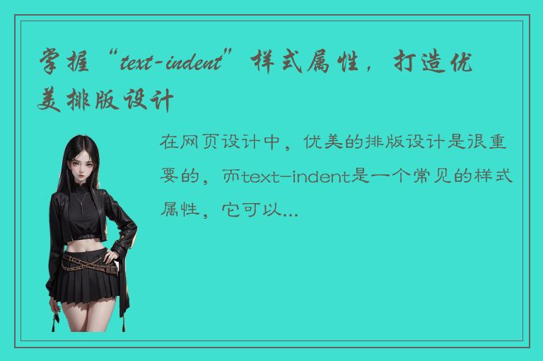 掌握“text-indent”样式属性，打造优美排版设计