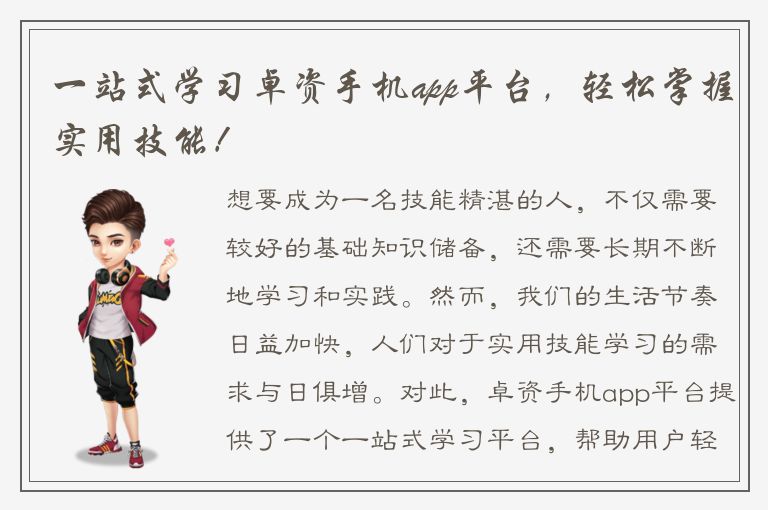 一站式学习卓资手机app平台，轻松掌握实用技能！