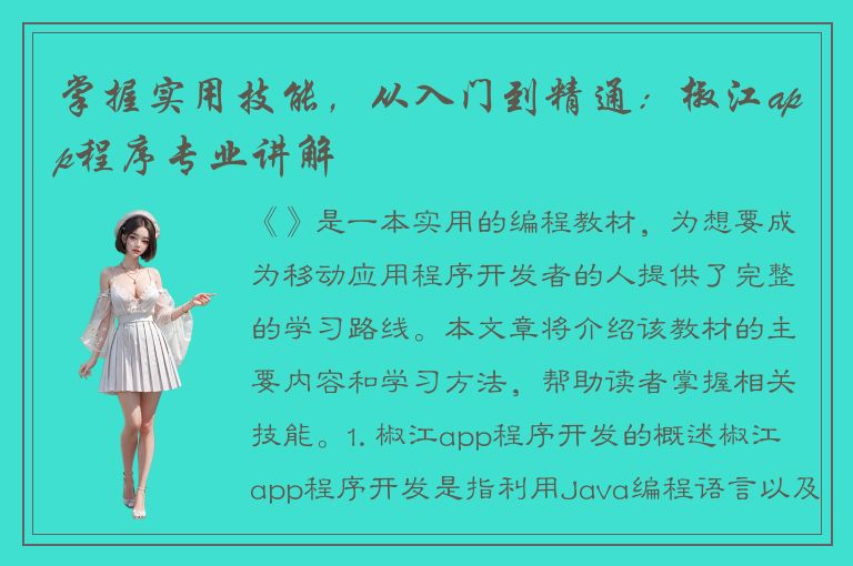 掌握实用技能，从入门到精通：椒江app程序专业讲解