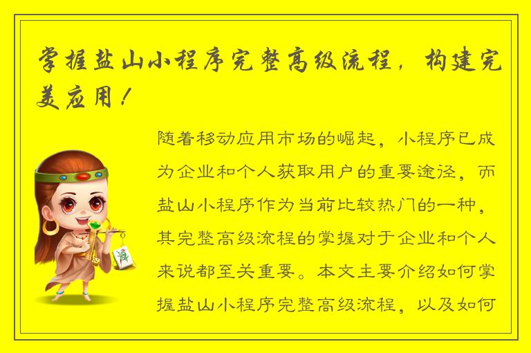 掌握盐山小程序完整高级流程，构建完美应用！