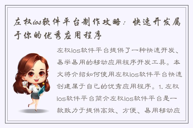 左权ios软件平台制作攻略：快速开发属于你的优秀应用程序