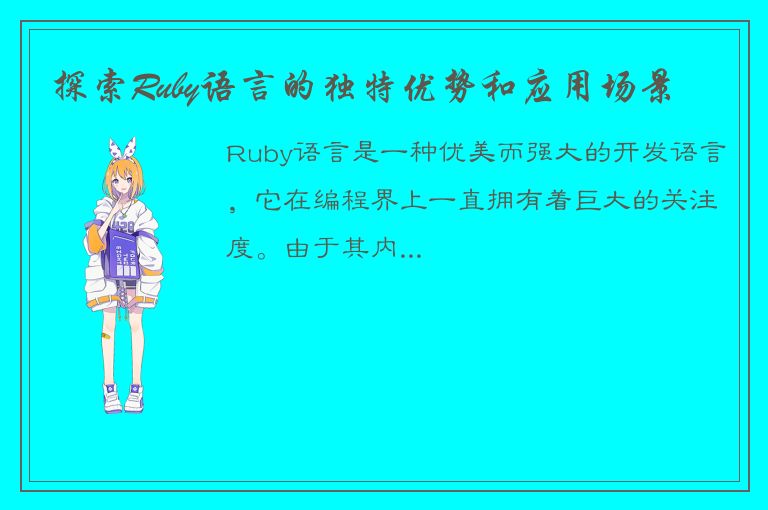 探索Ruby语言的独特优势和应用场景