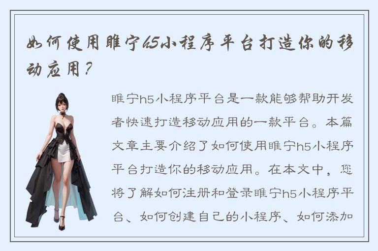 如何使用睢宁h5小程序平台打造你的移动应用？