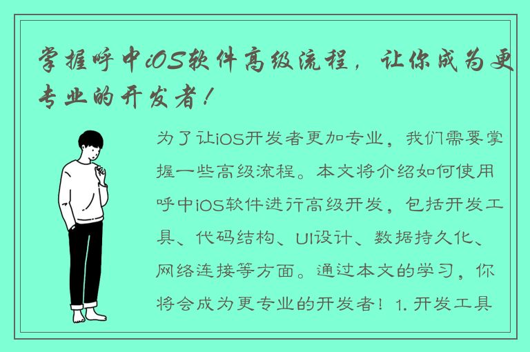 掌握呼中iOS软件高级流程，让你成为更专业的开发者！