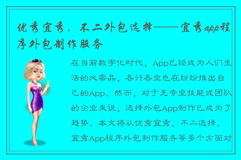 优秀宜秀，不二外包选择——宜秀app程序外包制作服务