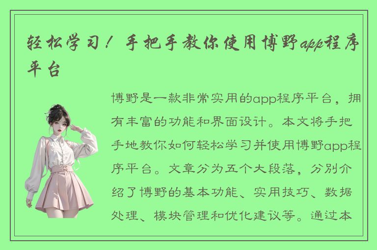 轻松学习！手把手教你使用博野app程序平台