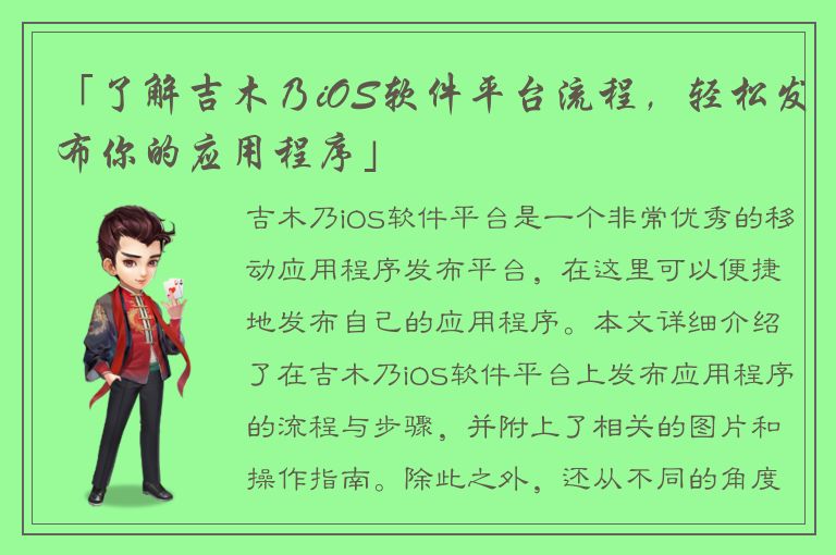 「了解吉木乃iOS软件平台流程，轻松发布你的应用程序」