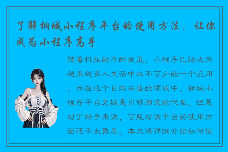 了解桐城小程序平台的使用方法，让你成为小程序高手