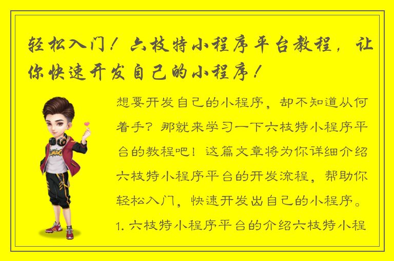 轻松入门！六枝特小程序平台教程，让你快速开发自己的小程序！