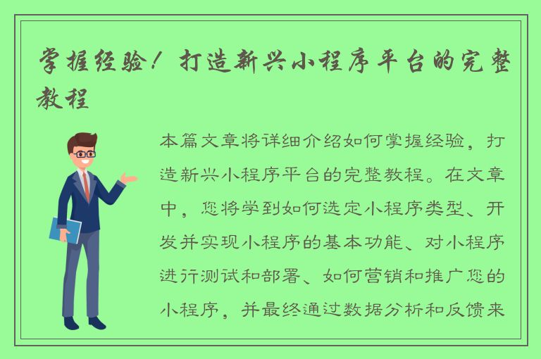 掌握经验！打造新兴小程序平台的完整教程