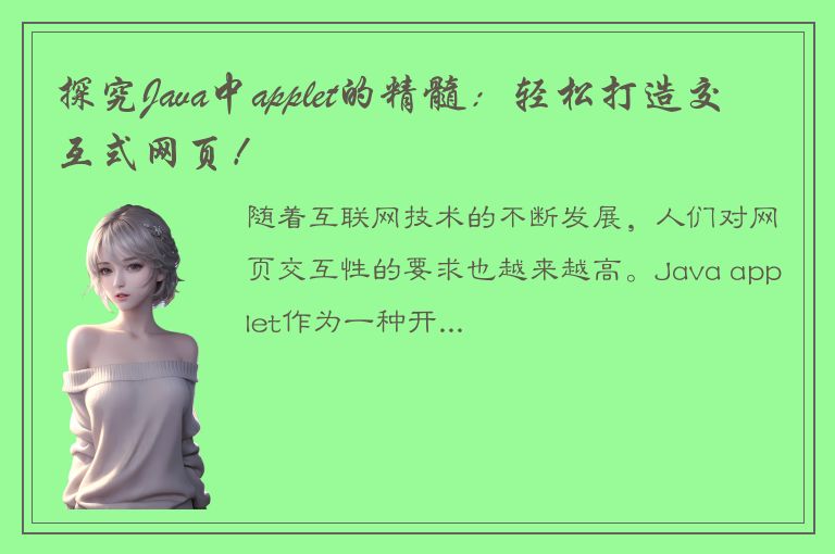 探究Java中applet的精髓：轻松打造交互式网页！