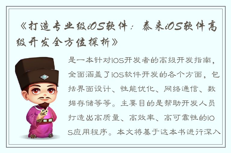 《打造专业级iOS软件：泰来iOS软件高级开发全方位探析》