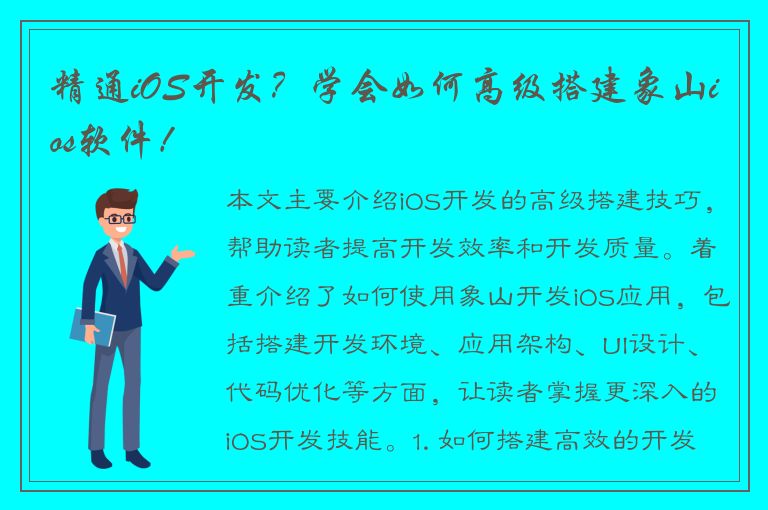 精通iOS开发？学会如何高级搭建象山ios软件！