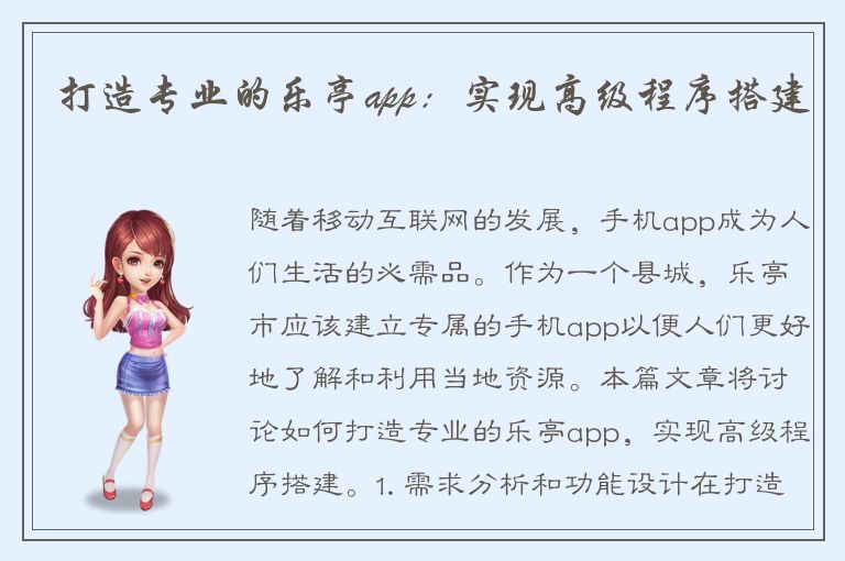 打造专业的乐亭app：实现高级程序搭建