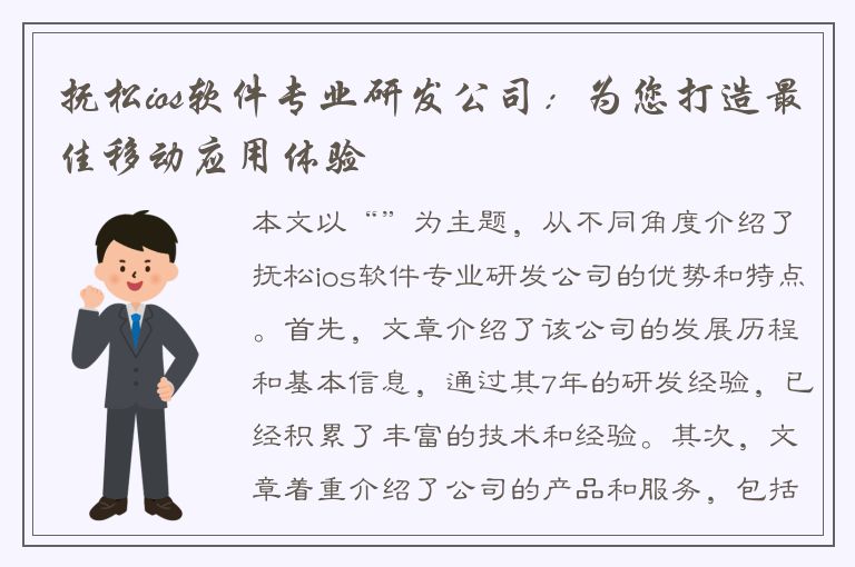 抚松ios软件专业研发公司：为您打造最佳移动应用体验