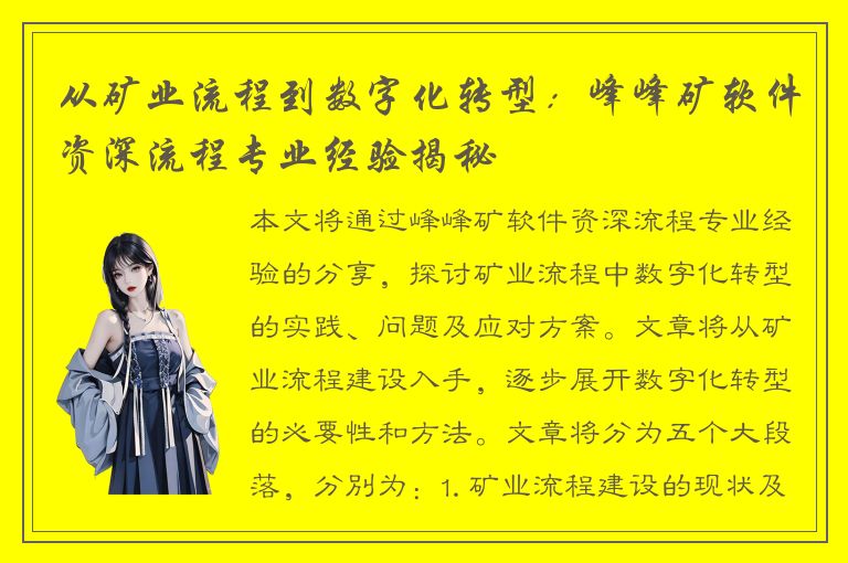 从矿业流程到数字化转型：峰峰矿软件资深流程专业经验揭秘