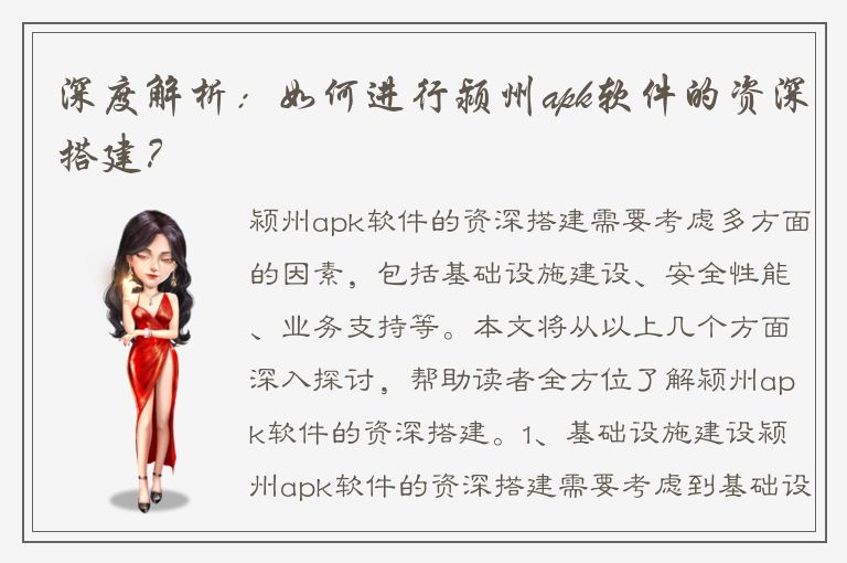 深度解析：如何进行颍州apk软件的资深搭建？