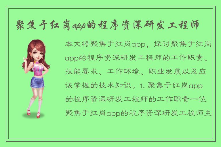 聚焦于红岗app的程序资深研发工程师