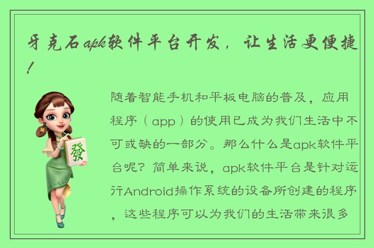 牙克石apk软件平台开发，让生活更便捷！