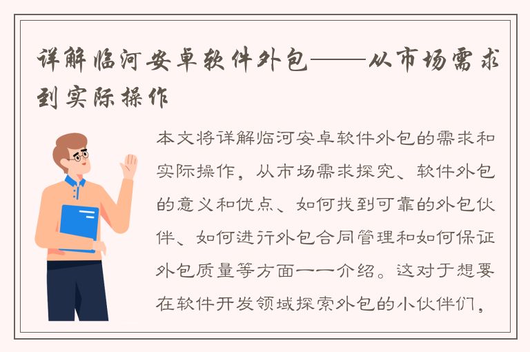 详解临河安卓软件外包——从市场需求到实际操作