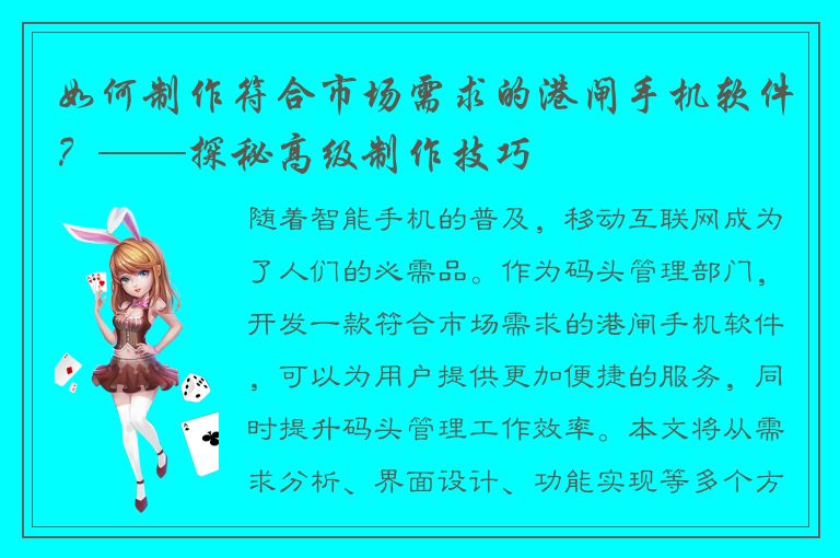 如何制作符合市场需求的港闸手机软件？——探秘高级制作技巧