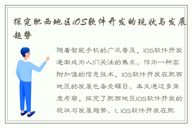 探究肥西地区iOS软件开发的现状与发展趋势