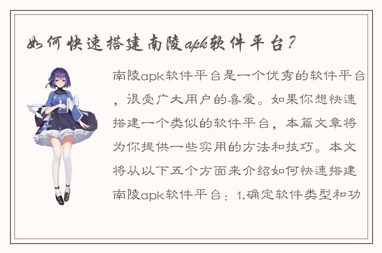 如何快速搭建南陵apk软件平台？