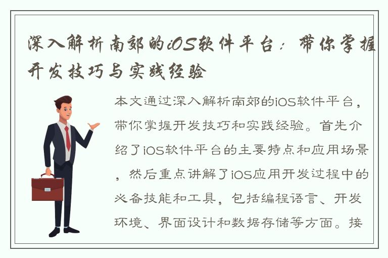 深入解析南郊的iOS软件平台：带你掌握开发技巧与实践经验