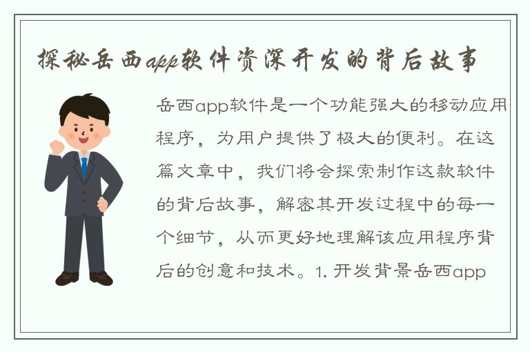 探秘岳西app软件资深开发的背后故事