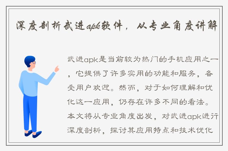 深度剖析武进apk软件，从专业角度讲解