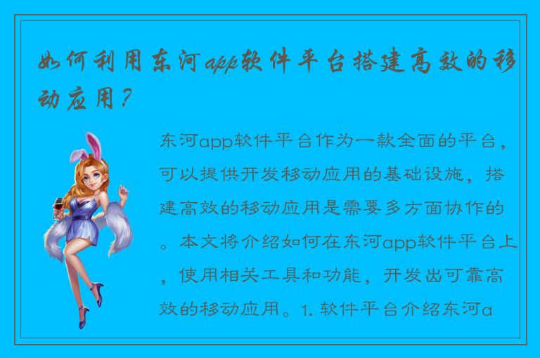 如何利用东河app软件平台搭建高效的移动应用？