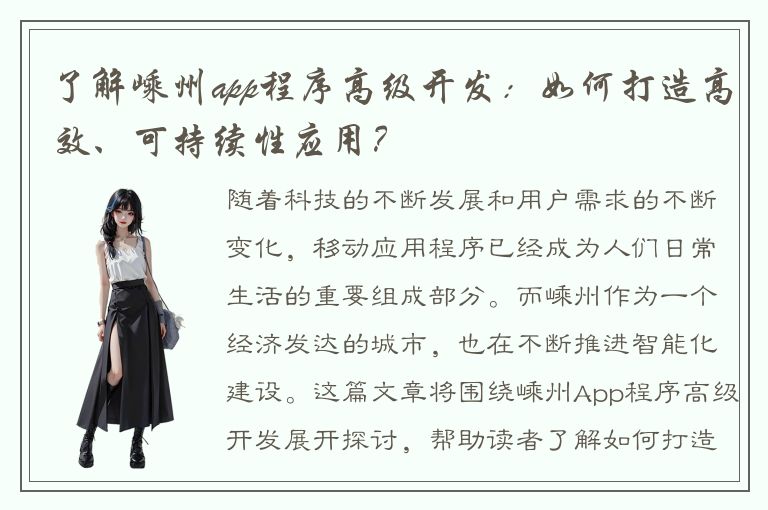 了解嵊州app程序高级开发：如何打造高效、可持续性应用？