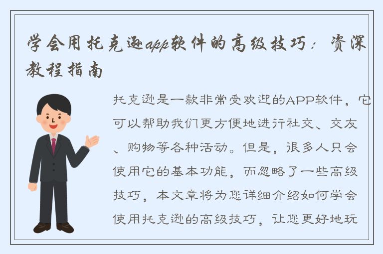 学会用托克逊app软件的高级技巧：资深教程指南