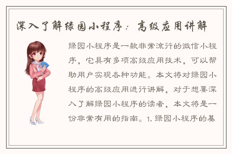 深入了解绿园小程序：高级应用讲解