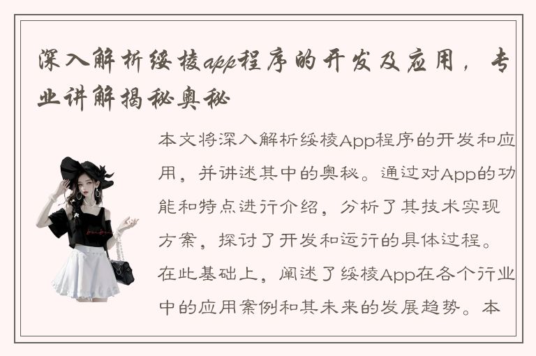 深入解析绥棱app程序的开发及应用，专业讲解揭秘奥秘