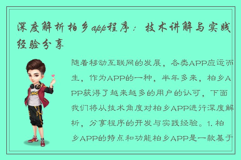 深度解析柏乡app程序：技术讲解与实践经验分享