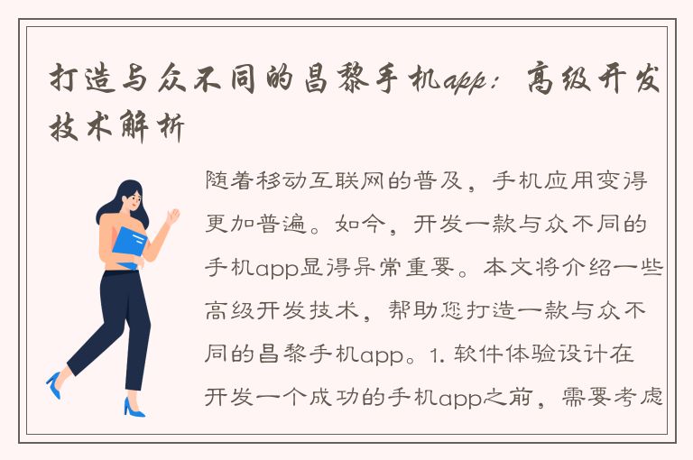 打造与众不同的昌黎手机app：高级开发技术解析