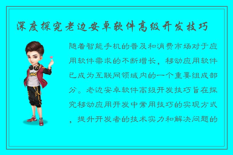 深度探究老边安卓软件高级开发技巧