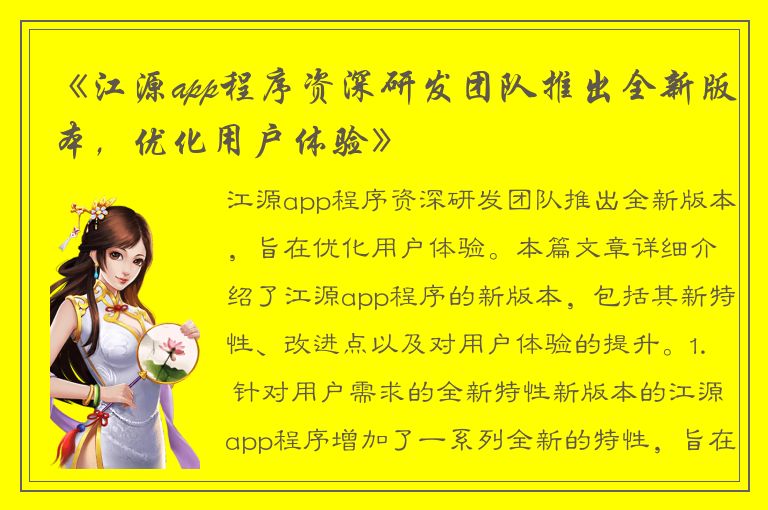 《江源app程序资深研发团队推出全新版本，优化用户体验》