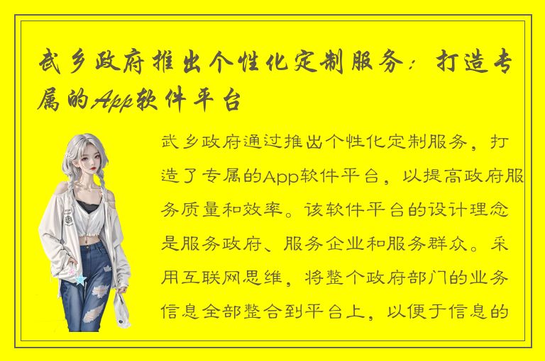 武乡政府推出个性化定制服务：打造专属的App软件平台