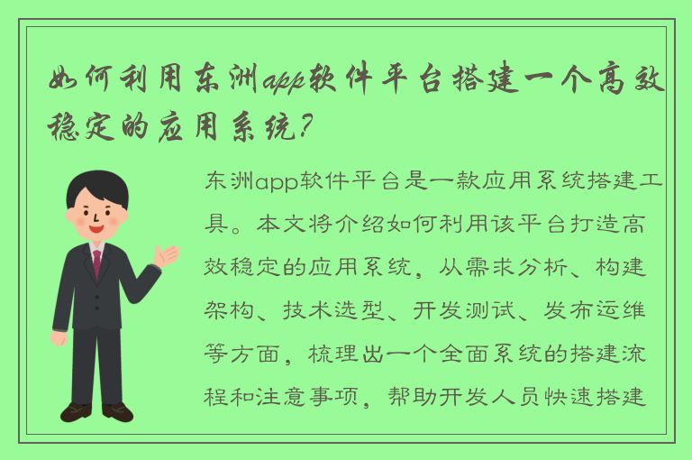 如何利用东洲app软件平台搭建一个高效稳定的应用系统？