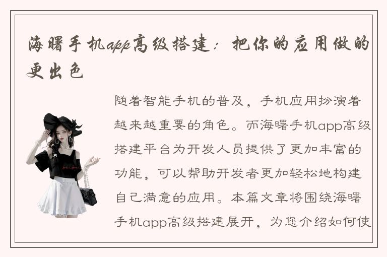 海曙手机app高级搭建：把你的应用做的更出色